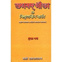 Bhagavad Gita O Vishwajanin Varta (Vol 1)