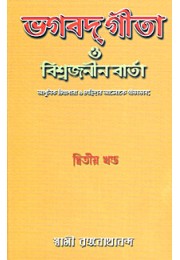 Bhagavad Gita O Vishwajanin Varta Vol 2