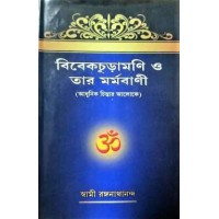 Vivekachudamani O Tar Marmavani