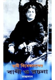 Swami Vivekanander Vani O Rachana Sankalan