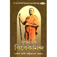Yuganayak Vivekananda (Vol1)