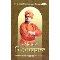 Yuganayak Vivekananda (Vol2)