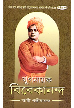 Yuganayak Vivekananda (Vol2)