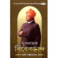 Yuganayak Vivekananda (Vol3)
