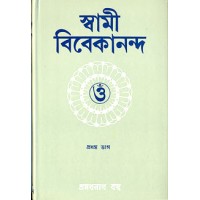 Swami Vivekananda (Vol1)