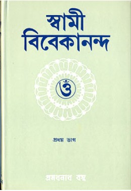 Swami Vivekananda (Vol1)