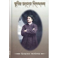 Smritir Aloye Vivekananda