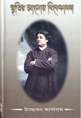 Smritir Aloye Vivekananda