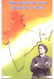 Vivekanander SamajDarshan