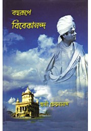 Bahurupe Swami Vivekananda