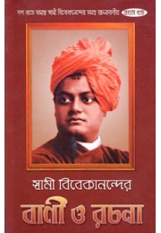 Swami Vivekanander Bani O Rachana Vol1