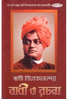 Swami Vivekanander Bani O Rachana Vol1