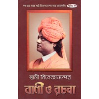 Swami Vivekanander Bani O Rachana Vol2
