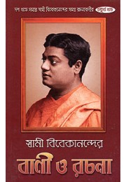 Swami Vivekanander Bani O Rachana Vol4