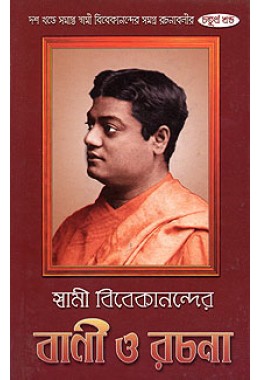 Swami Vivekanander Bani O Rachana Vol4