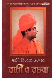 Swami Vivekanander Bani O Rachana Vol5