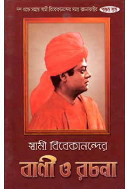 Swami Vivekanander Bani O Rachana Vol5