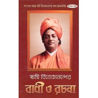 Swami Vivekanander Bani O Rachana Vol10