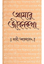 Amar Jivan Katha Vol 1