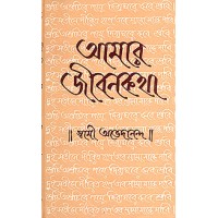 Amar Jivan Katha Vol 1