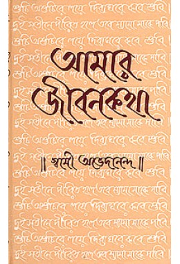 Amar Jivan Katha Vol 1