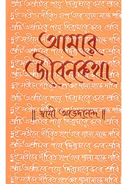 Amar Jivan Katha Vol 2