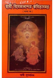 Swami Vivekanander Kavita Samagra