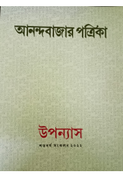 Anandabazar Patrika Upanyas Satabarṣa sankalan 2022