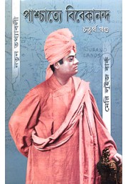 			Paschatye Vivekananda (Vol.4)