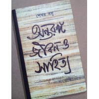 ANTARANGA JIBON O SAHITYA