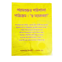 Paramgurur Pathshala Pathakram Shaw Sachetanata