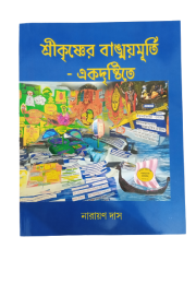 Shree-Krishner Byanga Murti--Ekdrishti te