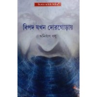 Bipad Jakhan Dorgorai