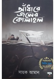 ADHARE JOLER KOLAHAL ADHARE JOLER KOLAHAL