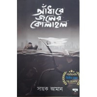 ADHARE JOLER KOLAHAL