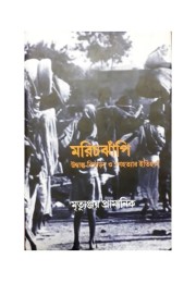 Marichjhapi: Udbastu Bitaran O Ganahatyar Itihas Marichjhapi: Udbastu Bitaran O Ganahatyar Itihas