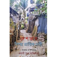Deshbhag: Bipanno Prantik-Nari