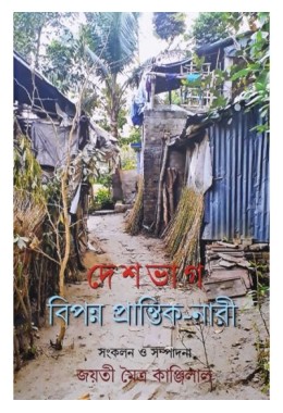 Deshbhag: Bipanno Prantik-Nari