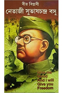 bir biplobi netaji subhas chandra basu