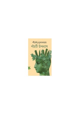 Panchti Upanyas  (Bengali, Hardcover, Shirshendu Mukhopadhyay)