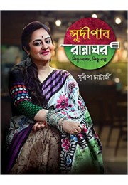 Sudipa Chatterjee Best Cooking Recipes book || Sudipar Rannaghar- Kichu Adda , Kichu Ranna