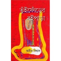 BHUIPHORER BOIPARA