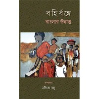 BAHIRBANGE BANGLAR UDBASTU