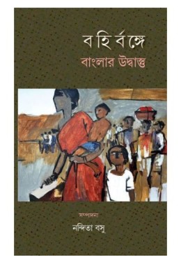 BAHIRBANGE BANGLAR UDBASTU