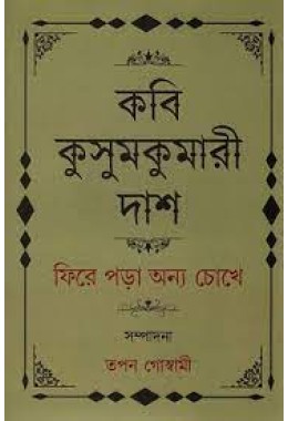 Kusumkumari Das Phire Para Annya Chokhe