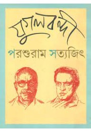 Jugalbandi Parshuram Satyajit Ray 