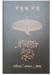 Oitihasik Sangsad Baktrita Oitihasik Sangsad Baktrita