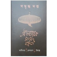 Oitihasik Sangsad Baktrita