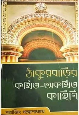 THAKURBARIR KATHITA AKATHITA KAHINI