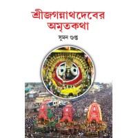 SRI JAGANNATHDEBER AMRITKATHA